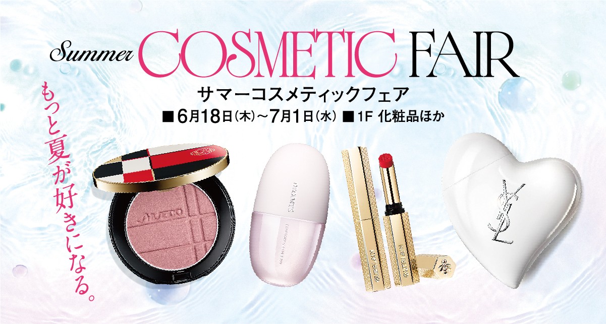 サマーコスメティックフェア